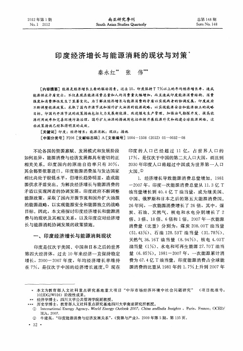 印度经济增长与能源消耗的现状与对策