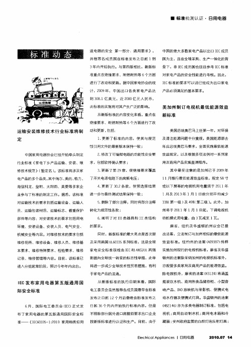 IEC发布家用电器第五版通用国际安全标准