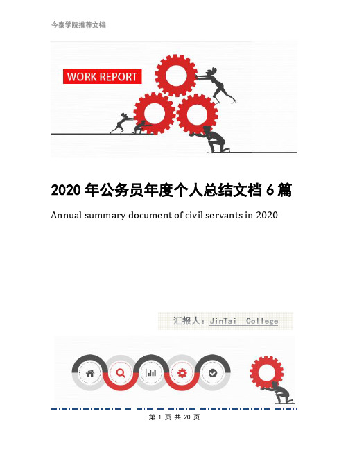 2020年公务员年度个人总结文档6篇