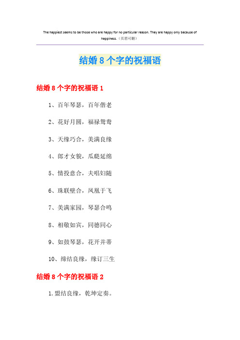 结婚8个字的祝福语