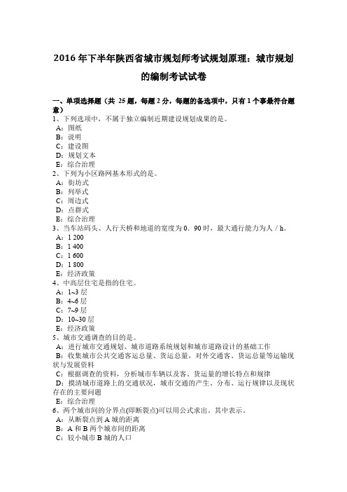2016年下半年陕西省城市规划师考试规划原理：城市规划的编制考试试卷