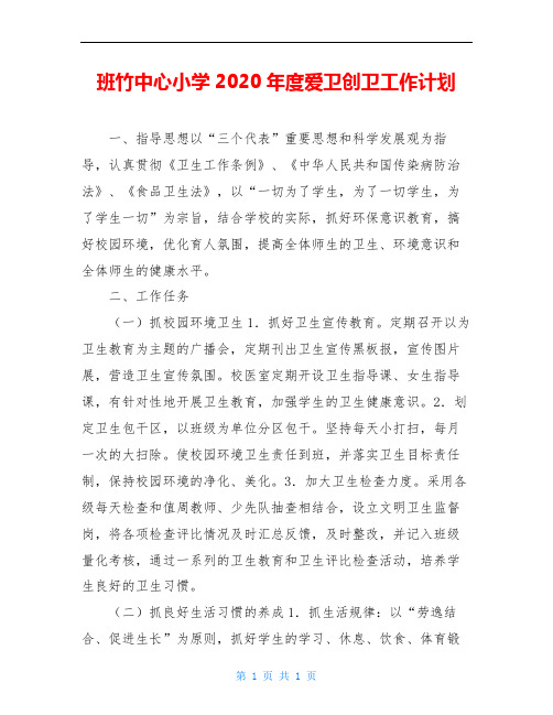 班竹中心小学2020年度爱卫创卫工作计划
