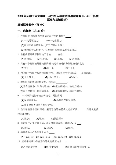 2004年天津工业大学硕士研究生入学考试试题试题