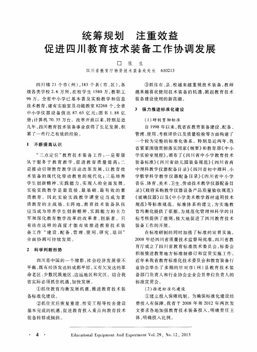 统筹规划 注重效益 促进四川教育技术装备工作协调发展