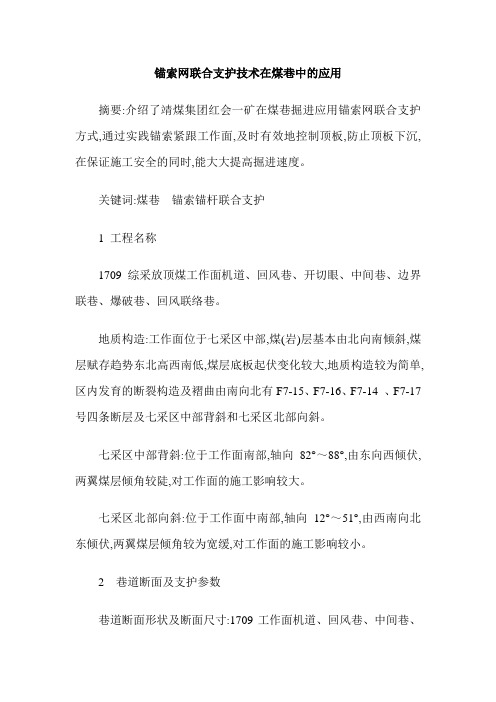 锚索网联合支护技术在煤巷中的应用