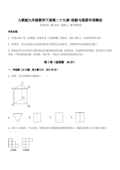 人教版九年级数学下册第二十九章-投影与视图专项测试试卷(含答案详细解析)