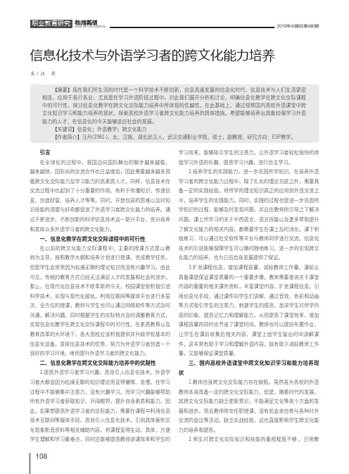 信息化技术与外语学习者的跨文化能力培养
