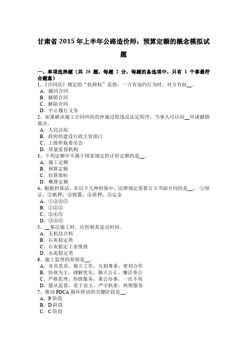甘肃省2015年上半年公路造价师：预算定额的概念模拟试题