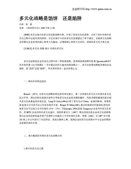 多元化战略是馅饼 还是陷阱
