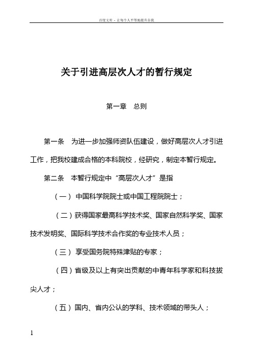 关于引进高层次人才地暂行规定