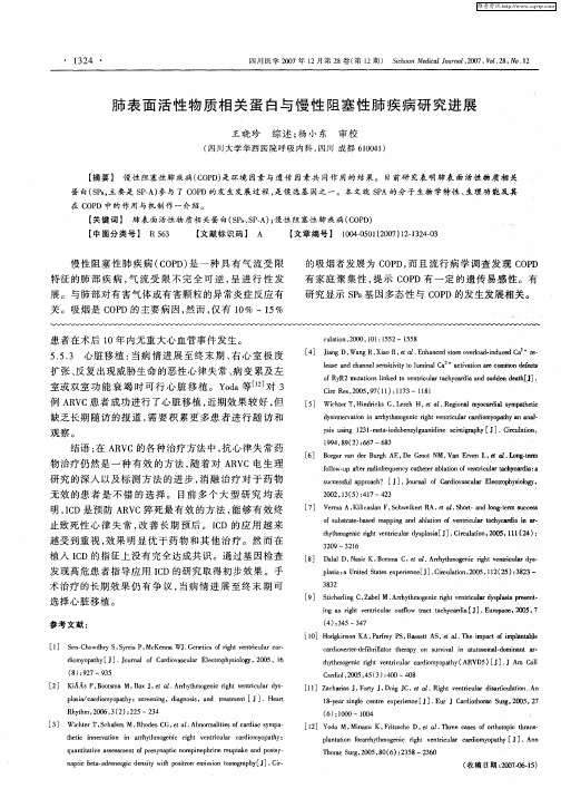 肺表面活性物质相关蛋白与慢性阻塞性肺疾病研究进展