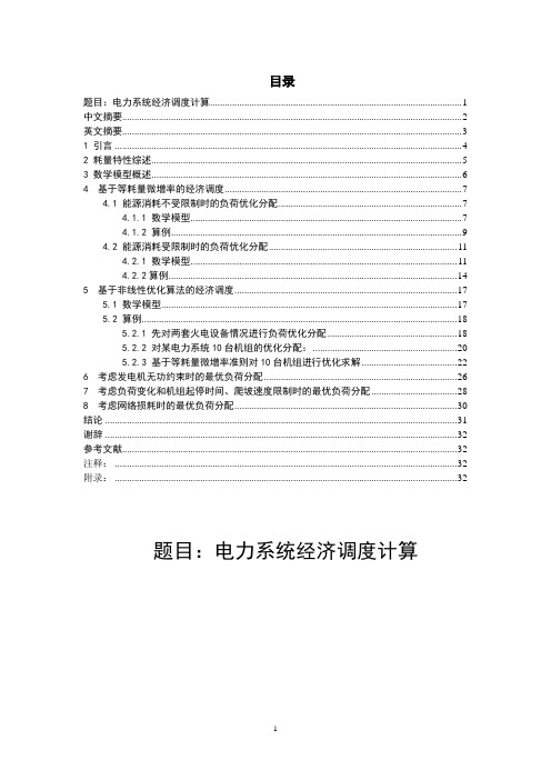电力系统经济调度计算