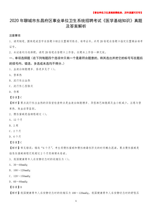 2020年聊城市东昌府区事业单位卫生系统招聘考试《医学基础知识》真题及答案解析