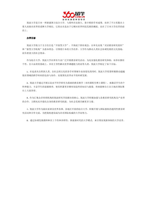 日本留学：筑波大学办学目标讲解