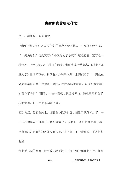 感谢你我的朋友作文