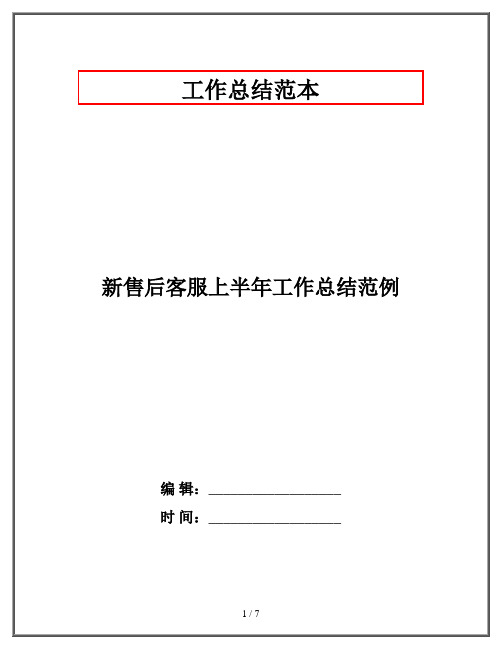 新售后客服上半年工作总结范例