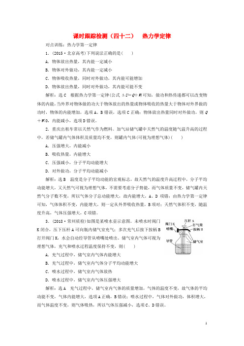 高考物理一轮复习 课时跟踪检测(四十二)热力学定律