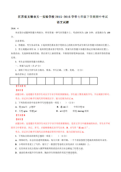 精品：江苏省无锡市天一实验学校2015-2016学年七年级下学期期中考试语文试题(解析版)