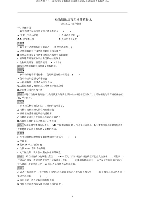 高中生物2.2.1动物细胞培养和核移植技术练习(含解析)新人教版选修3