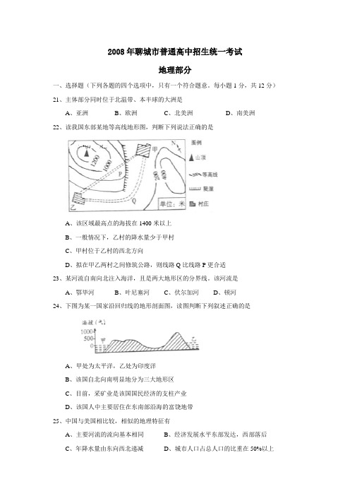 2008年山东省聊城市初中毕业升学统一考试、地理试卷