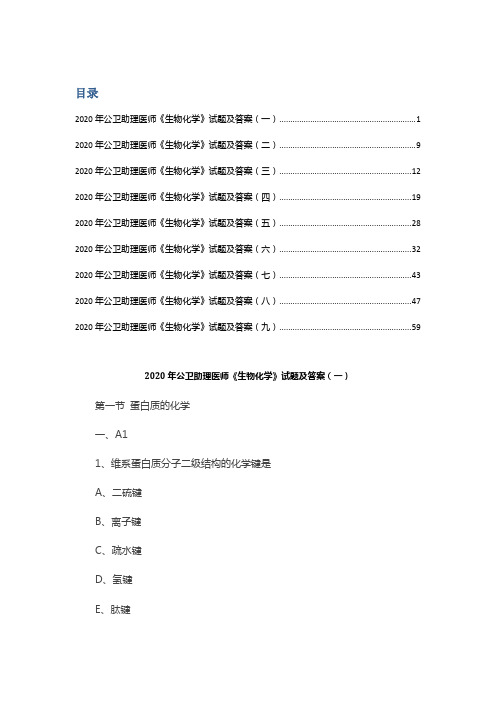 2020年公卫助理医师《生物化学》试题及答案汇总