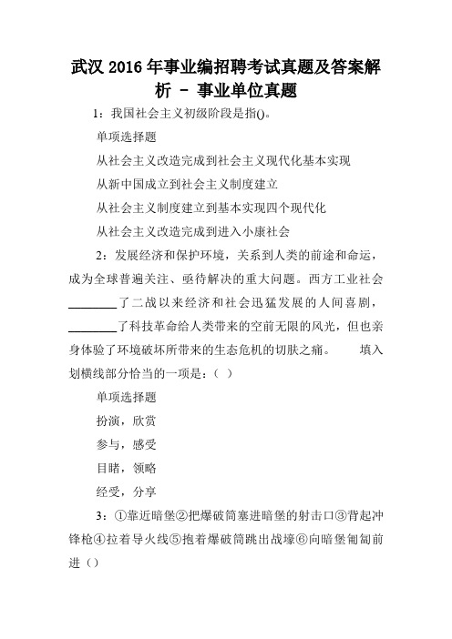 武汉2016年事业编招聘考试真题及答案解析 - 事业单位真题.doc