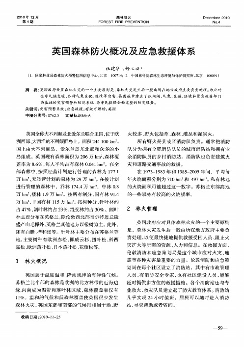英国森林防火概况及应急救援体系