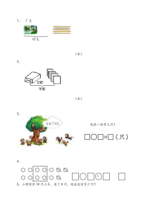 150道人教版一年级上册数学-解决问题专项练习题