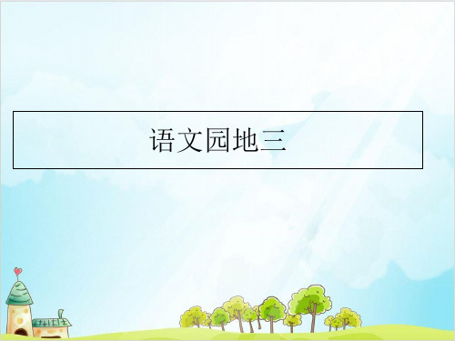 一年级下册语文教学课件语文园地三∣部编本