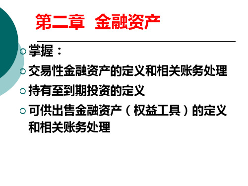 第2章金融资产_2