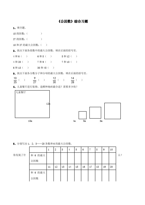 五年级数学下册一分数的意义与性质4《公因数》综合习题浙教版