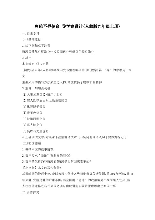 唐雎不辱使命 导学案设计(人教版九年级上册)
