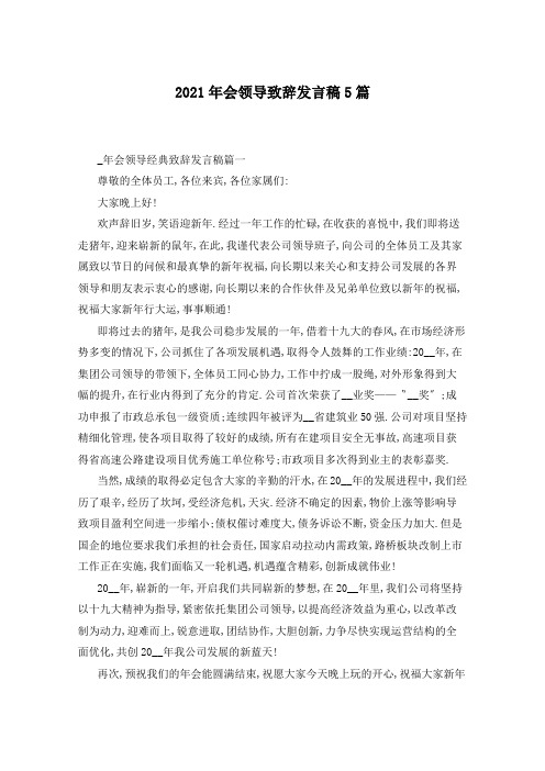 2021年会领导致辞发言稿5篇