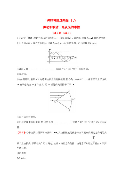 高三物理二轮复习第一篇专题攻略课时巩固过关练十八专题九震动和波动光和光的本性word版本