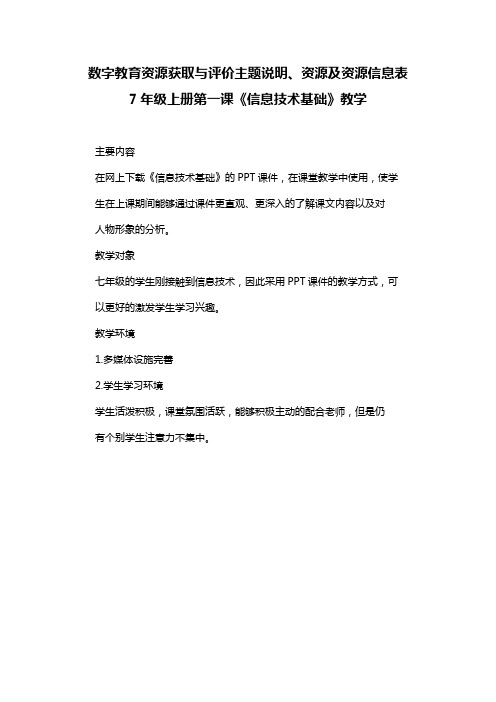 数字教育资源获取与评价主题说明、资源及资源信息表 7年级上册第一课《信息技术基础》教学