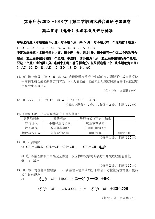 最新-2018学年第二学期期末调研考试(高二化学选修参考