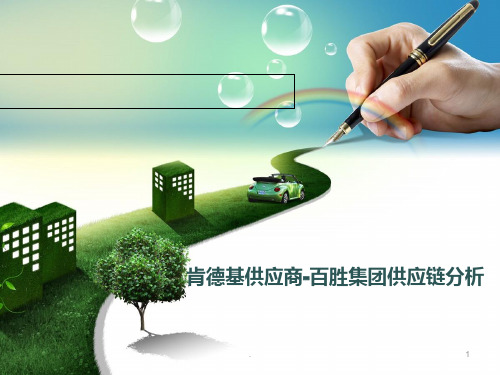 肯德基的供应链分析PPT课件