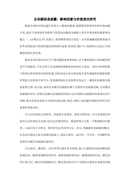 企业碳信息披露：影响因素与价值效应研究