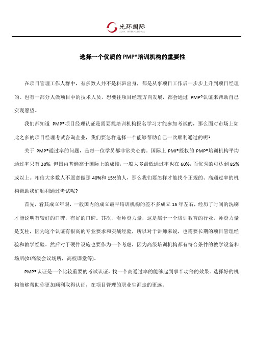选择一个优质的PMP培训机构的重要性
