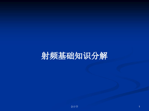 射频基础知识分解PPT学习教案