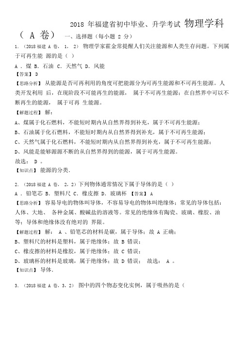 2018年福建省中考物理试卷及答案A卷