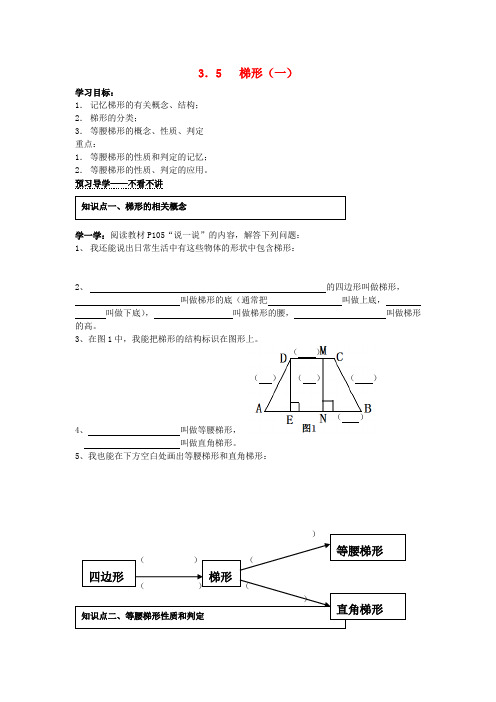 八级数学下册《3.5 梯形(一)》导学案(无答案) 湘教版