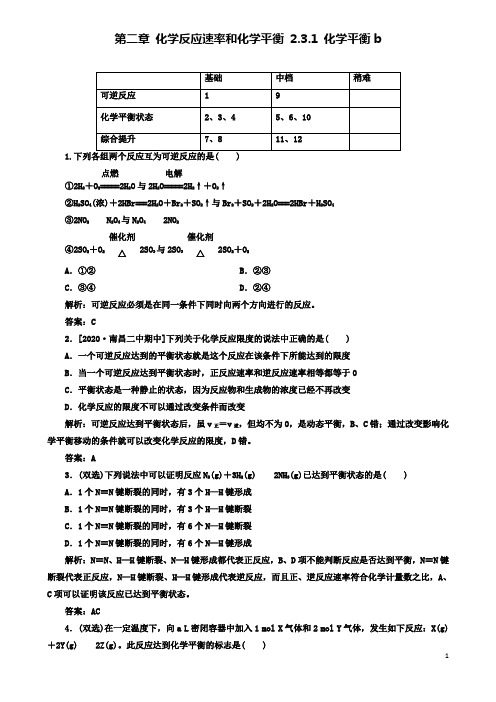 (含3套新高考模拟卷)2019-2020学年高中化学2.3.1化学平衡b测试新人教版选修4