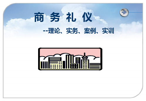 商务礼仪——理论实务的案例实训第3章 见面礼仪