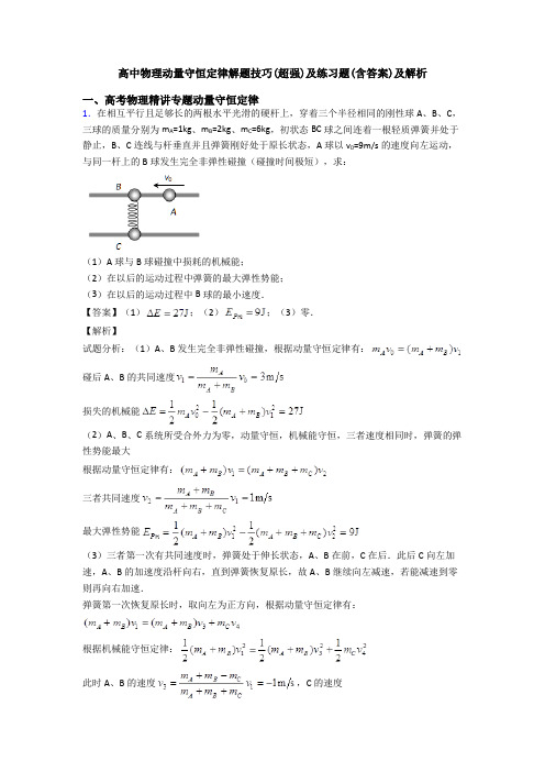 高中物理动量守恒定律解题技巧(超强)及练习题(含答案)及解析