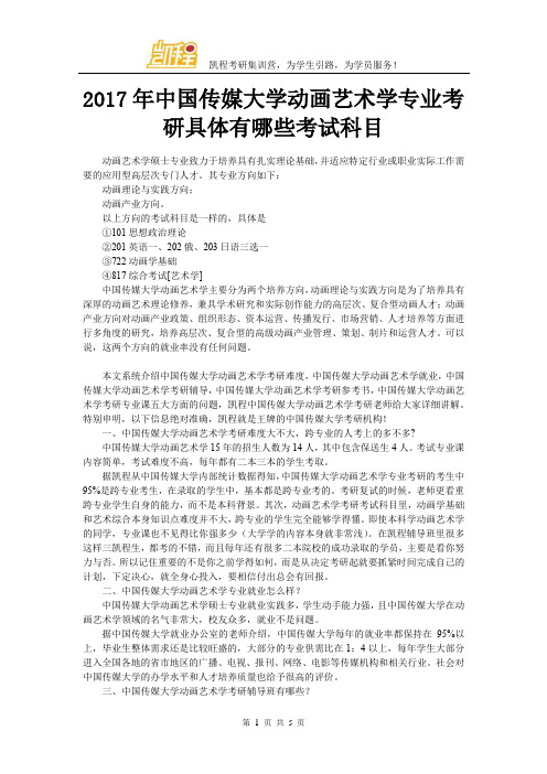 2017年中国传媒大学动画艺术学专业考研具体有哪些考试科目