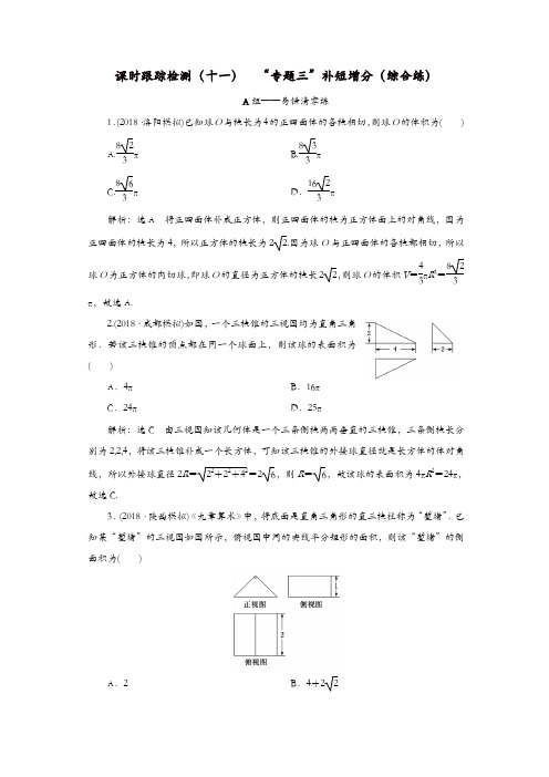 2019高考数学二轮复习课时跟踪检测十一“专题三”补短增分综合练理