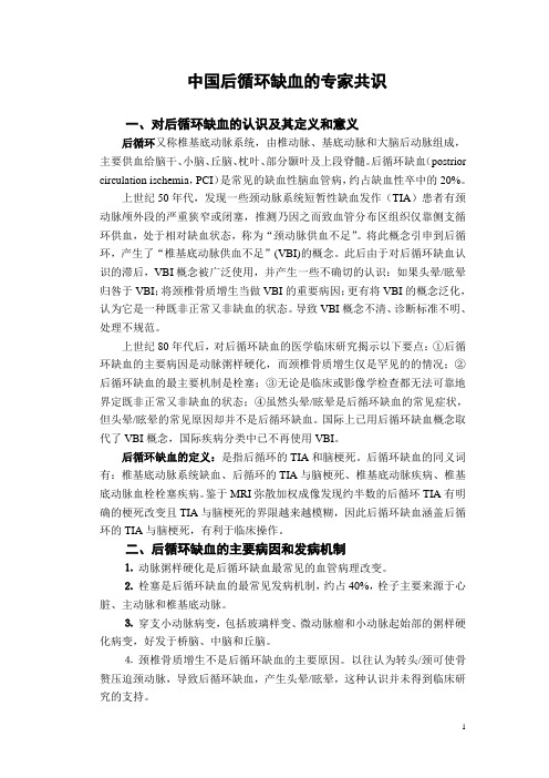 中国后循环缺血的专家共识