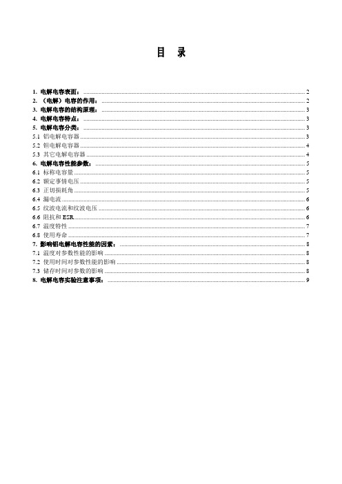 电解电容的结构原理与性能参数