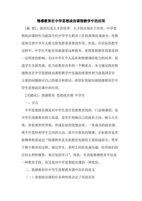 情感教育在中学思想政治课程教学中的应用